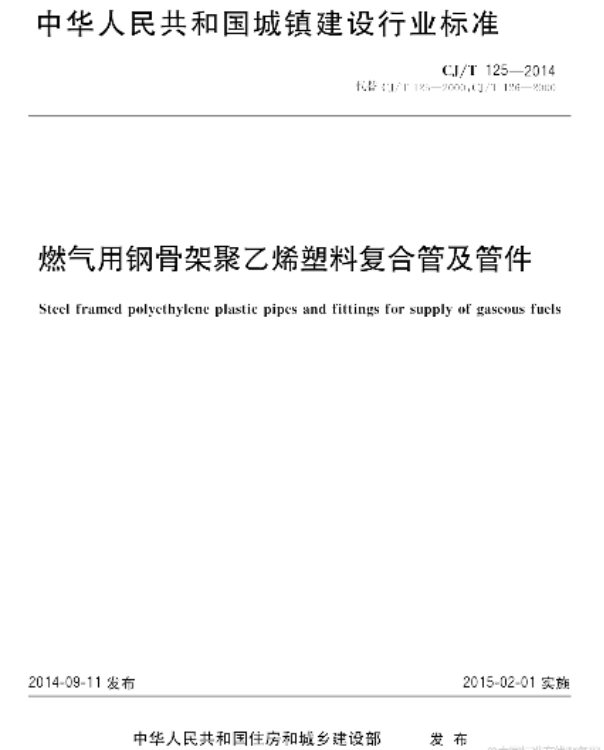 燃氣用鋼骨架聚乙烯塑料復合管及管件.png 燃氣用鋼骨架聚乙烯塑料復合管及管件.png